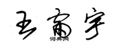 朱錫榮王雷宇草書個性簽名怎么寫