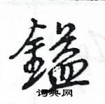 嫜草書怎么寫好看_嫜硬筆草書書法_嫜鋼筆草書字帖