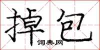龐中華掉包楷書怎么寫