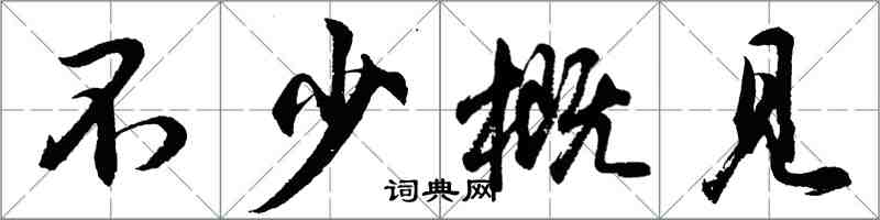 胡問遂不少概見行書怎么寫