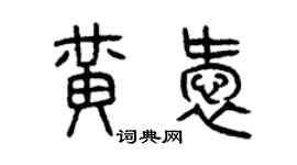 曾慶福黃愛篆書個性簽名怎么寫