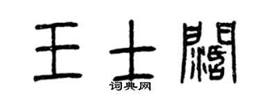 曾慶福王士闊篆書個性簽名怎么寫