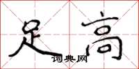 侯登峰足高楷書怎么寫