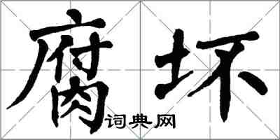 翁闓運腐壞楷書怎么寫