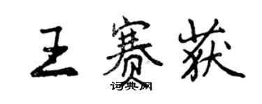 曾慶福王賽獲行書個性簽名怎么寫