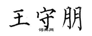 何伯昌王守朋楷書個性簽名怎么寫