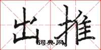 駱恆光出推楷書怎么寫
