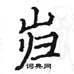 駱恆光寫的硬筆楷書巋