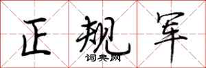 荊霄鵬正規軍行書怎么寫
