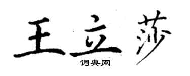 丁謙王立莎楷書個性簽名怎么寫