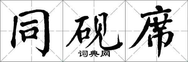 翁闓運同硯席楷書怎么寫