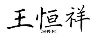 丁謙王恆祥楷書個性簽名怎么寫