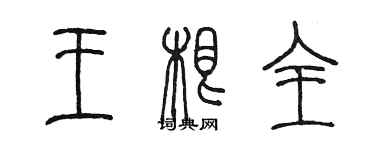 陳墨王根全篆書個性簽名怎么寫