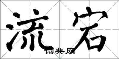 翁闓運流宕楷書怎么寫