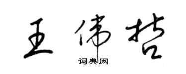 梁錦英王偉哲草書個性簽名怎么寫