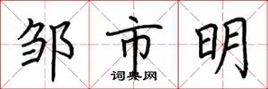 荊霄鵬鄒市明楷書怎么寫