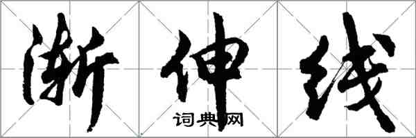 胡問遂漸伸線行書怎么寫