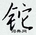 柏隸書怎么寫好看_柏硬筆隸書書法_柏鋼筆隸書字帖