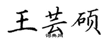 丁謙王芸碩楷書個性簽名怎么寫