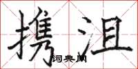 駱恆光攜沮楷書怎么寫