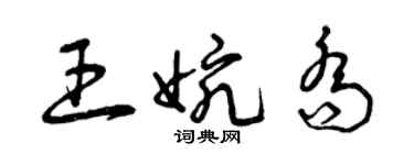 曾慶福王婉喬草書個性簽名怎么寫