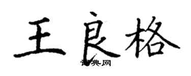 丁謙王良格楷書個性簽名怎么寫