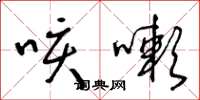 王冬齡咳嗽草書怎么寫