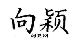 丁謙向穎楷書個性簽名怎么寫