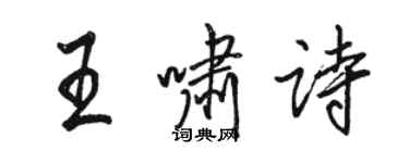 駱恆光王嘯詩行書個性簽名怎么寫