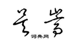 梁錦英吳嵩草書個性簽名怎么寫