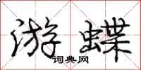 龐中華游蝶行書怎么寫