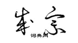 曾慶福成宗草書個性簽名怎么寫