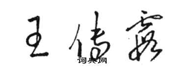 駱恆光王傳霞草書個性簽名怎么寫