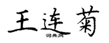 丁謙王連菊楷書個性簽名怎么寫