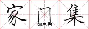 田英章家門集楷書怎么寫