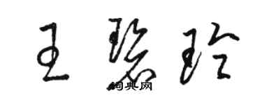 駱恆光王碧玲草書個性簽名怎么寫