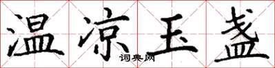 丁謙溫涼玉盞楷書怎么寫