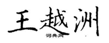 丁謙王越洲楷書個性簽名怎么寫