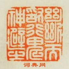 “斷而敢行鬼神避之”篆刻印章