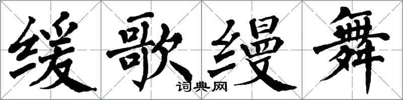 翁闓運緩歌縵舞楷書怎么寫