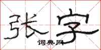 駱恆光張字隸書怎么寫