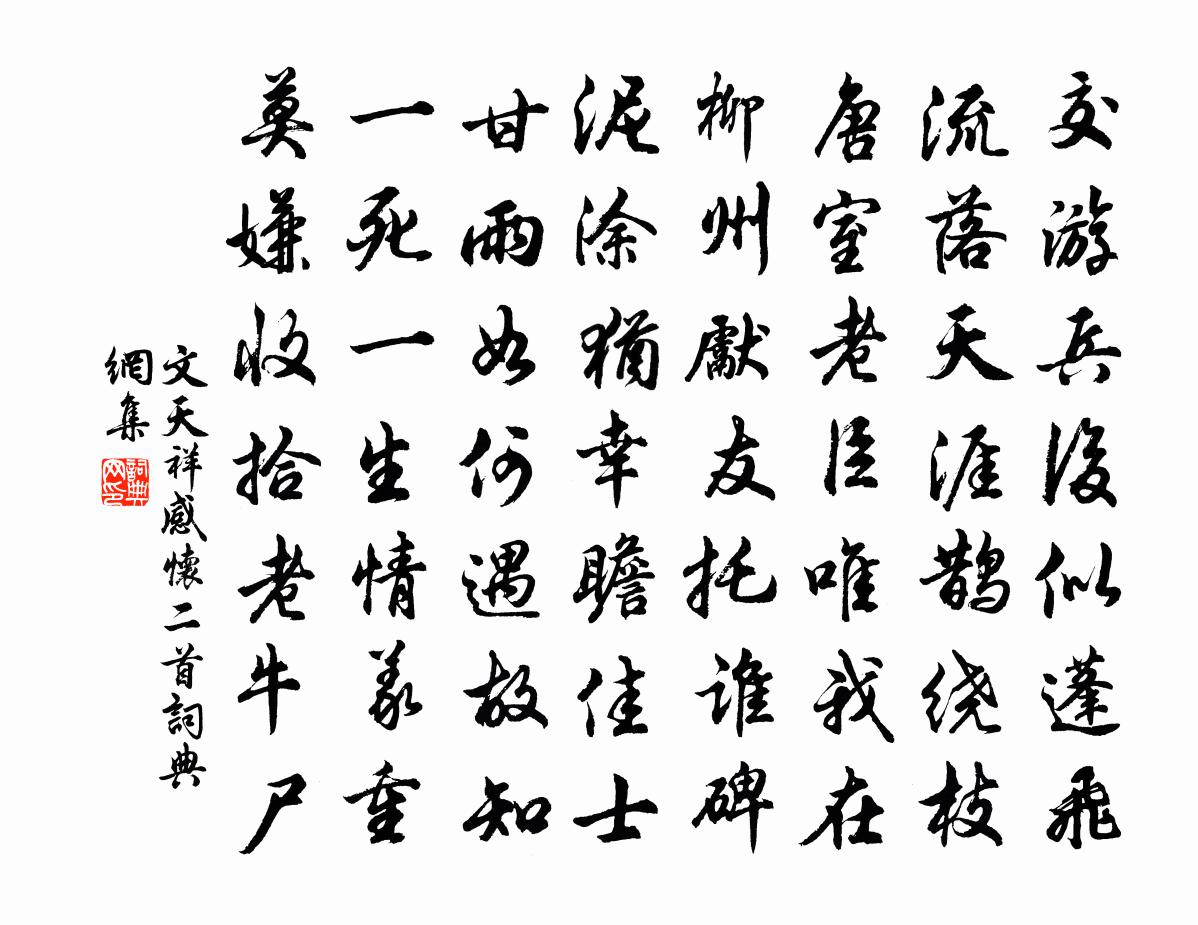 文天祥感懷二首書法作品欣賞