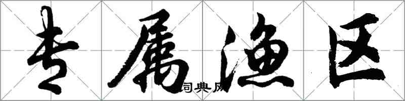 胡問遂專屬漁區行書怎么寫