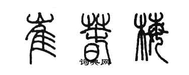 陳墨崔春梅篆書個性簽名怎么寫