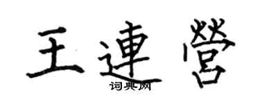 何伯昌王連營楷書個性簽名怎么寫
