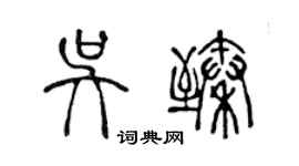 陳聲遠吳臻篆書個性簽名怎么寫