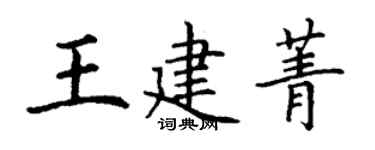 丁謙王建菁楷書個性簽名怎么寫