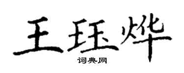丁謙王珏燁楷書個性簽名怎么寫