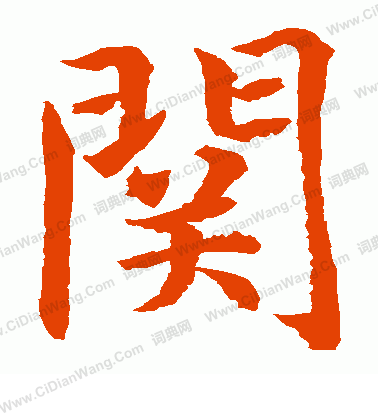 水島修三寫的關