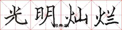 駱恆光光明燦爛楷書怎么寫